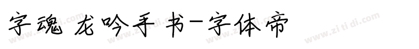 字魂 龙吟手书字体转换
